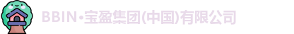 BBIN宝盈